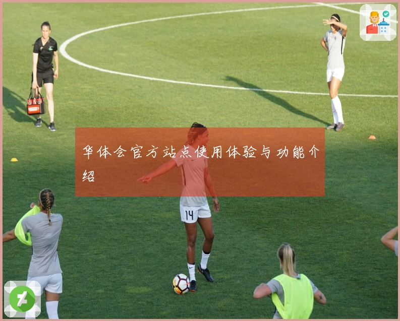 华体会官方站点使用体验与功能介绍