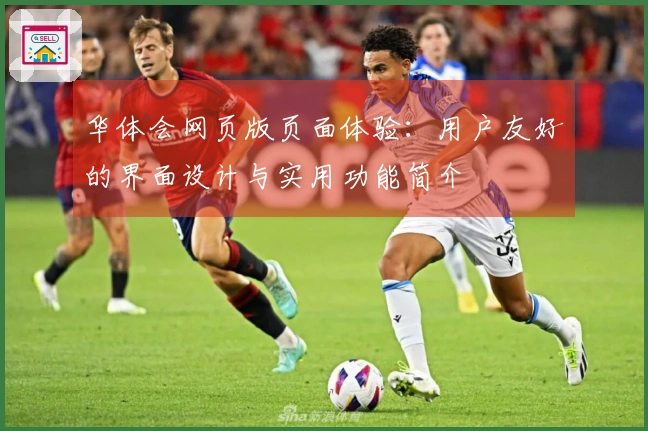 华体会网页版页面体验：用户友好的界面设计与实用功能简介