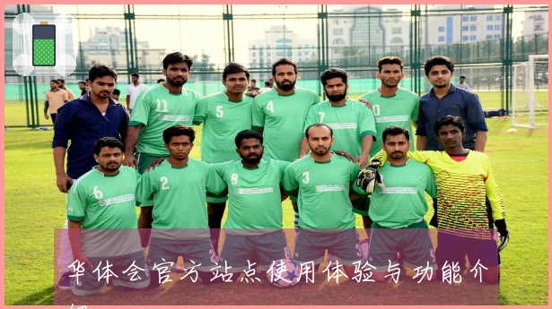 华体会官方站点使用体验与功能介绍