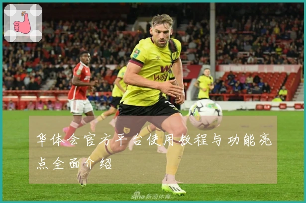华体会官方平台使用教程与功能亮点全面介绍