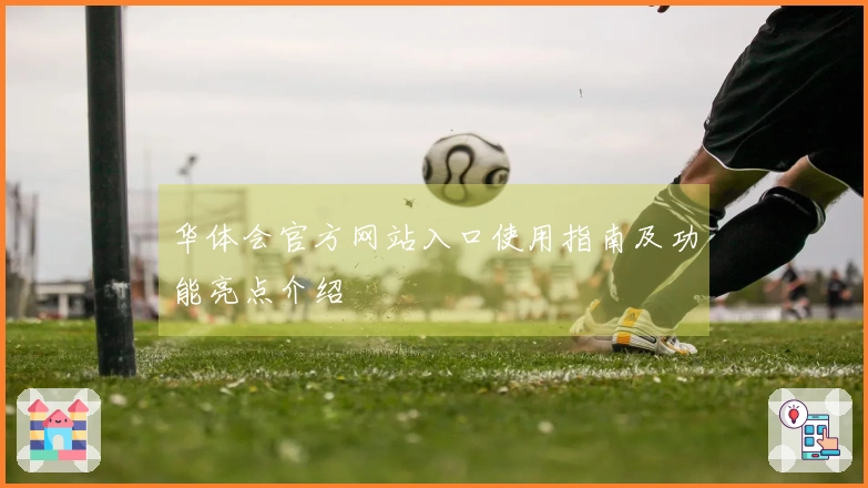 华体会官方网站入口使用指南及功能亮点介绍
