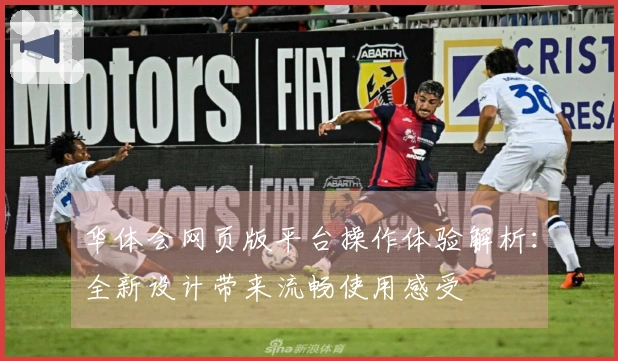 华体会网页版平台操作体验解析：全新设计带来流畅使用感受
