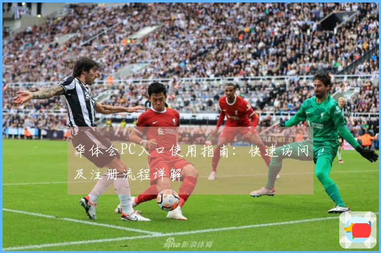 华体会PC入口使用指南：快速访问及注册流程详解