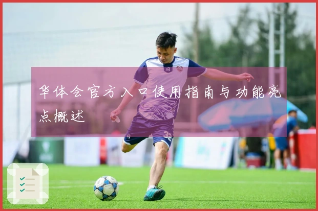 华体会官方入口使用指南与功能亮点概述